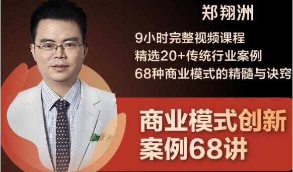 图片[1]-郑翔洲《商业模式创新案例68讲》精选20+传统行业案例，68种商业模式的精髓与诀窍 - 冒泡网-冒泡网