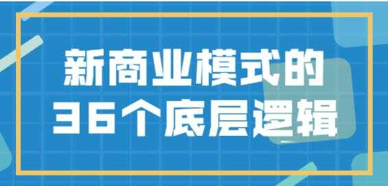 《新商业模式》的36个底层逻辑 - 冒泡网-冒泡网