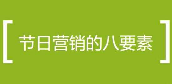 营销活动方案策划培训课程，节日做营销活动的八个要素 - 冒泡网-冒泡网