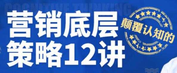 营销底层策略12讲视频讲座 - 冒泡网-冒泡网