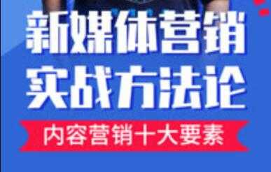 新媒体营销实战方法论培训课程视频 - 冒泡网-冒泡网