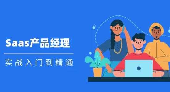 图片[1]-Saas 产品经理实战入门到精通课程视频-冒泡网