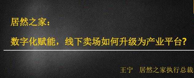 居然之家：数字化赋能，线下卖场如何升级为产业平台 - 冒泡网-冒泡网