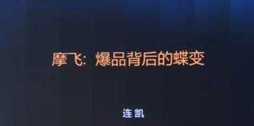 摩飞《爆品背后的蝶变》打造爆品, 需要哪些条件与标准? - 冒泡网-冒泡网