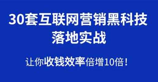 图片[1]-30套互联网营销黑科技落地实战，让你收钱效率倍增10倍-冒泡网