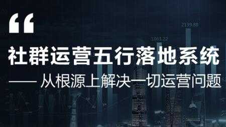 社群运营五行落地系统，解决一切运营问题，揭秘大咖日赚10万框架图 - 冒泡网-冒泡网