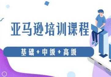 亚马逊跨境电商怎么做？亚马逊从0基础到高级培训课程 - 冒泡网-冒泡网