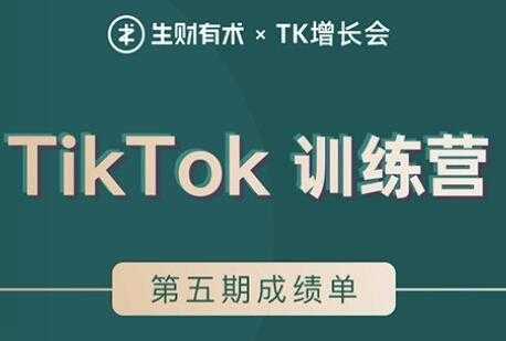 图片[1]-TIKTOK第五期训练营培训课程，带你玩赚TIKTOK，40天变现22万美元-冒泡网