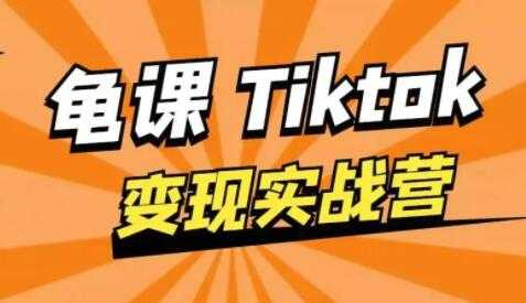 龟课-TikTok变现实战训练营 第1期 多种变现模式，轻松赚美刀 - 冒泡网-冒泡网