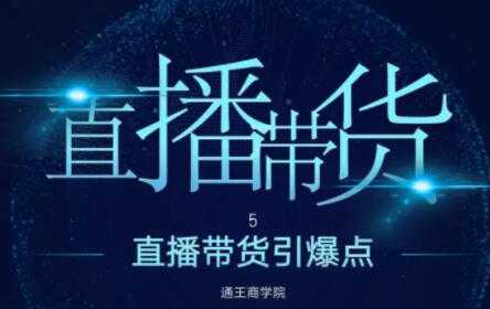 王通《直播带货引爆点》培训视频，新手直播带货年赚100万 - 冒泡网-冒泡网