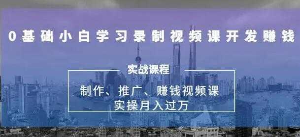 0基础学习录制视频课赚钱，实操月入过万的网课制作、推广、赚钱 - 冒泡网-冒泡网