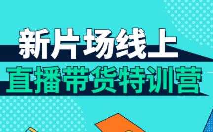 直播带货培训课程，新片场线上直播带货特训营 - 冒泡网-冒泡网