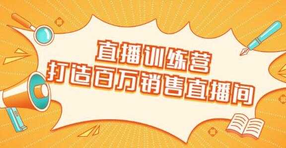 直播带货技巧，教会你如何直播带货，打造百万销售直播间 - 冒泡网-冒泡网