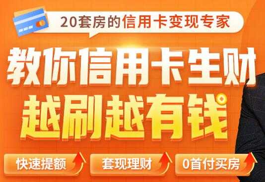 图片[1]-全新信用卡玩法：教你信用卡快速提额/0首付买房/套现生财，越刷越有钱-冒泡网