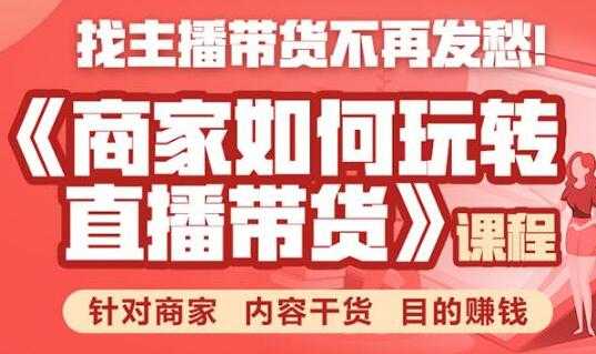 图片[1]-直播带货怎么做？商家如何玩转直播带货，针对商家 内容干货 目的赚钱 - 冒泡网-冒泡网