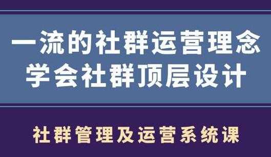 图片[1]-社群运营营销，一流的社群运营理念，学会社群顶层设计 - 冒泡网-冒泡网