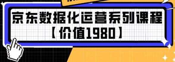 图片[1]-京东数据化运营系列培训课程视频【价值1980】 - 冒泡网-冒泡网