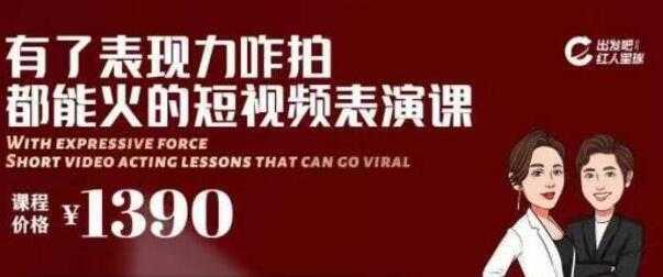 短视频拍摄爆款必备，咋拍都能火的短视频表演课培训视频 - 冒泡网-冒泡网