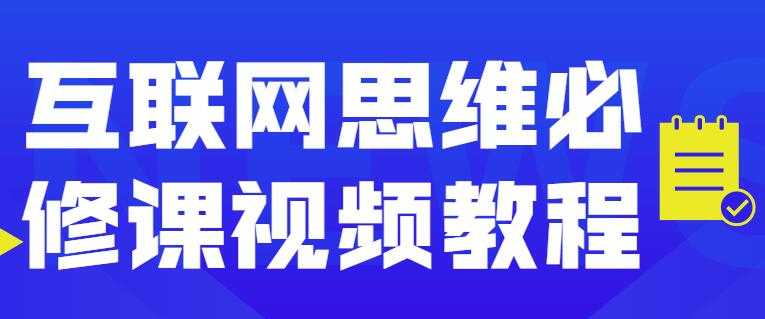 图片[1]-互联网思维必修课程视频讲座 - 冒泡网-冒泡网