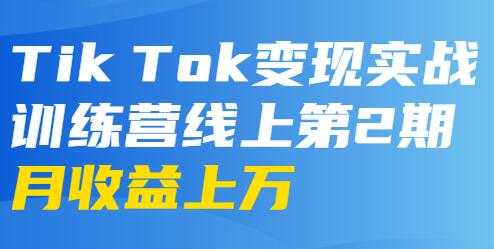 龟课-TikTok变现实战训练营 第2-4期 月收益上万不成问题 - 冒泡网-冒泡网