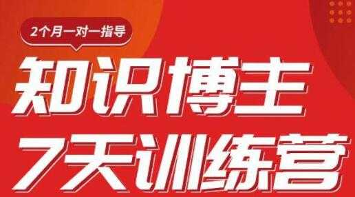 陈江雄 知识博主7天训练营培训课程，从0开始学知识博主带货 - 冒泡网-冒泡网