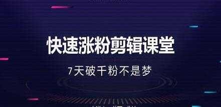 美御短视频商学院-快速涨粉剪辑培训课程视频-7天破1000粉 - 冒泡网-冒泡网