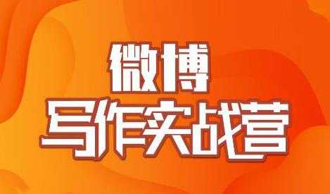 村西边老王-微博写作实战营培训课程，帮助你快速涨粉 价值999元 - 冒泡网-冒泡网