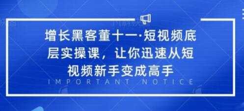 短视频底层实操课培训视频-让你迅速从短视频新手变成高手 - 冒泡网-冒泡网