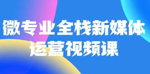 微专业《全栈新媒体运营》培训课程 - 冒泡网-冒泡网