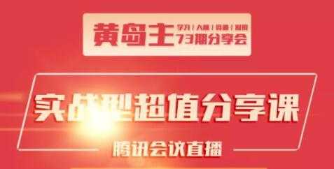 黄岛主73期分享会：小红书破千粉玩法+抖音同城号本地引流玩法+团队管理 - 冒泡网-冒泡网