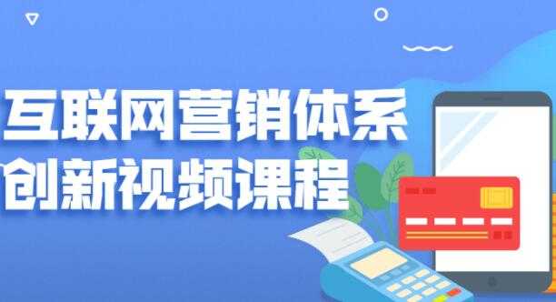 图片[1]-关立新《互联网营销体系创新》培训课程视频 - 冒泡网-冒泡网