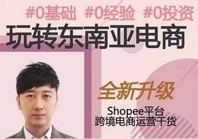 图片[1]-东南亚跨境电商Shopee实战运营课程，0基础、0经验、0投资 - 冒泡网-冒泡网