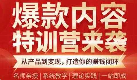 爆款内容特训营，从产品到变现，打造你的赚钱闭环 - 冒泡网-冒泡网