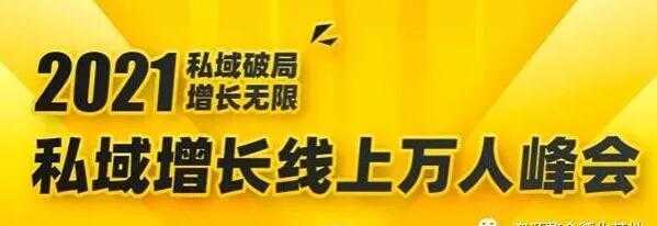 2021私域增长万人峰会，6位大咖分享他们最新实战经验 - 冒泡网-冒泡网