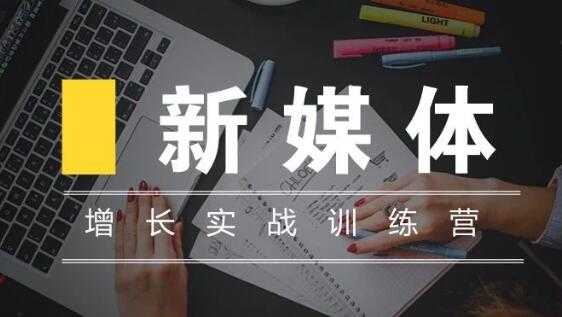 新媒体高阶运营，增长实战训练培训课程 - 冒泡网-冒泡网