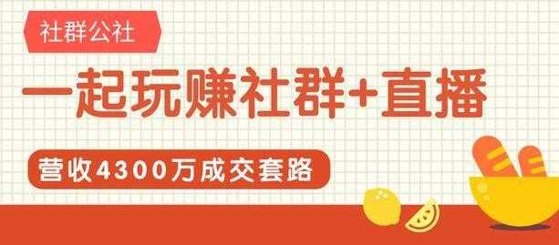 社群公社《一起玩赚社群+直播》营收4300万成交套路拆解 - 冒泡网-冒泡网