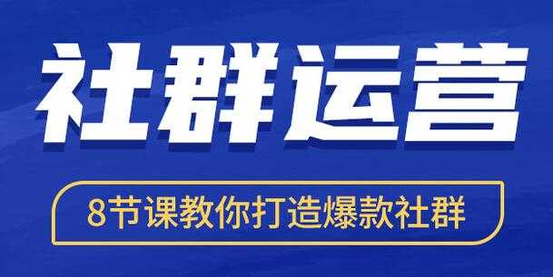 社群运营培训课程《8节课教你打造爆款社群》 - 冒泡网-冒泡网