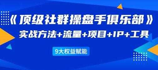 图片[1]-社群公社《顶级社群操盘手俱乐部》实战方法+流量+项目+IP+工具-冒泡网