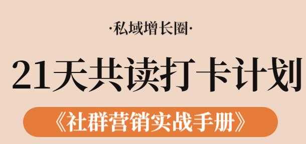 《社群营销实战手册》21天打卡共读计划，教你玩赚社群 - 冒泡网-冒泡网