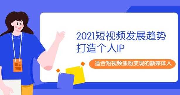 2021陈厂长年度大课+打造个人IP，适合短视频涨粉变现的新媒体人 - 冒泡网-冒泡网