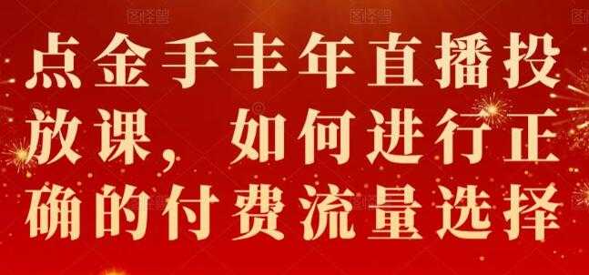 点金手《丰年直播投放课》如何进行正确的付费流量选择 - 冒泡网-冒泡网