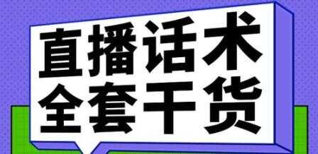 主播话术训练实操课，33节课覆盖直播各环节必备话术技巧 - 冒泡网-冒泡网