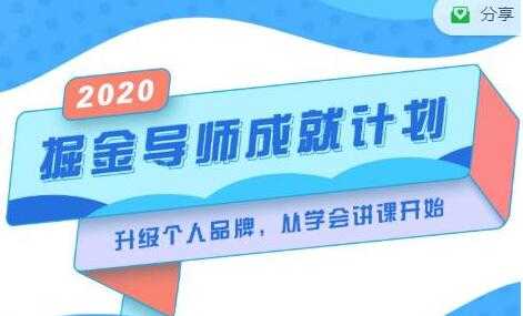 《掘金导师成就计划》挖掘自己的潜在品牌，助力大家都能成功知识变现 - 冒泡网-冒泡网