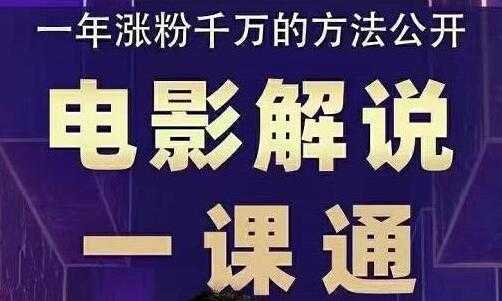 槽槽说电影《电影解说一课通》教会你怎么写作电影解说文案 - 冒泡网-冒泡网