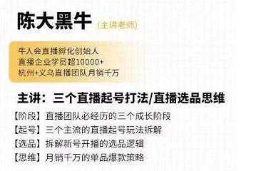 陈大黑牛《直播带货运营入门课》教你直播间月销百万 - 冒泡网-冒泡网