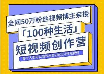 图片[1]-50万粉丝博主公子伊《100种生活短视频创作营》制作出自己的1分钟短视频-冒泡网