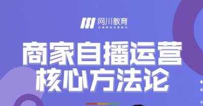 网川教育《商家自播运营核心方法论》一套可落地实操的方法论 - 冒泡网-冒泡网