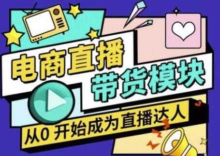 大鹏《电商直播带货培训视频》教你系统学习直播带货各环节技巧和套路 - 冒泡网-冒泡网