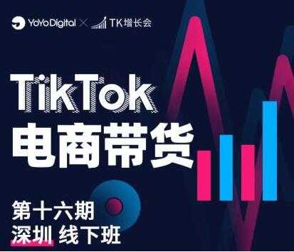 图片[1]-《TikTok电商带货》线下班第十六期（深圳站），从0到1带货出单 - 冒泡网-冒泡网