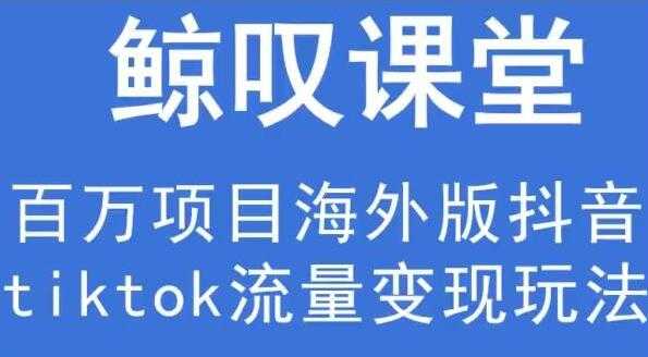 图片[1]-鲸叹号《海外TIKTOK训练营》百万项目海外版抖音tiktok流量变现玩法-冒泡网